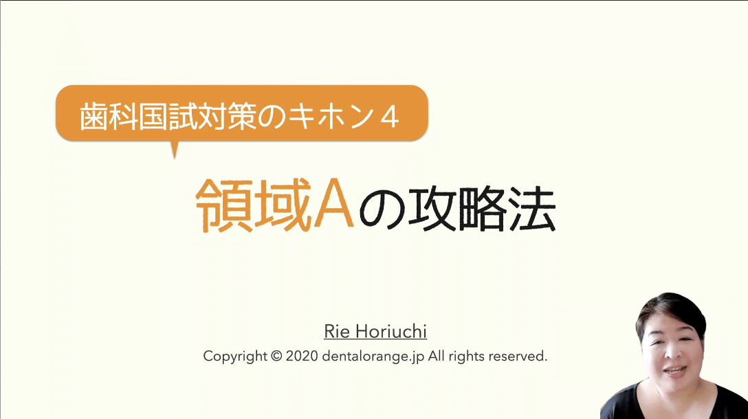 歯科国試対策のキホン4：領域Aの攻略法