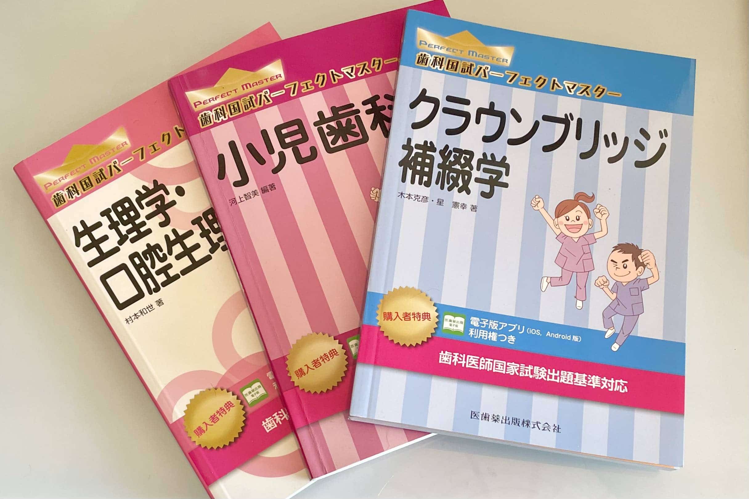 裁断済み 歯科国試パーフェクトマスター - 健康・医学